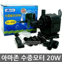 팜파크 아마존 수중모터 20W 수중펌프 모터 어항 수족관 수반 분수, 1개