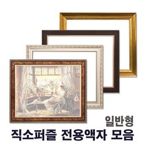 누리액자 직소 퍼즐액자 일반형모음 l 300p 500p 1000p ~, 08번 665진밤색