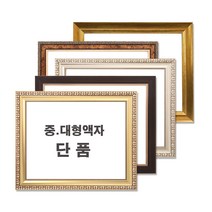 중 대형액자 단품 / 그림액자 / 비규격 주문제작, 05번 250진밤색
