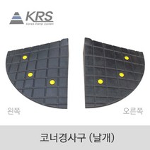 카업 오름턱 경사로 경사판 보도블럭 차량진입판 코너경사구 오른쪽