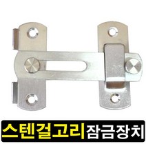 철물프렌드 안전잠금장치, 스텐걸골이(대), 1개