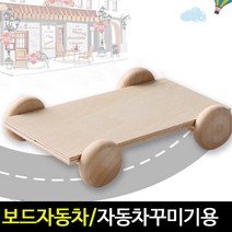 아트랄라 [교통기관] 보드자동차 (안전바퀴) 나무자동차 만들기 재료 교통수단 꾸미기, 단품