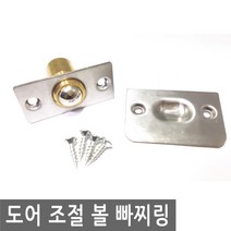 JS커머스 도어 조절 볼 빠찌링 댐퍼 스토퍼 완충 스무버 흡수, DD010.도어 조절 볼 빠찌링