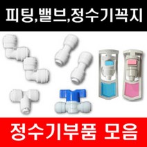 e-filter 정수기부품 피팅 호수 어답터 피팅분리기 밸브 파우셋 각종 악세사리, 1개, 필터고정클립4구
