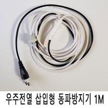 우주전열 삽입형 동파방지기1M 동파방지 열선 삽입형