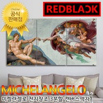 레드블랙 미켈란젤로 천지창조 3분할 캔버스액자