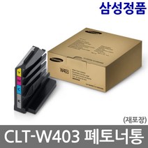 삼성전자 CLT-W403 SL-C486W C486FW C436 폐토너통 교체 정품토너, 2. 정품 폐토너통 CLT-W403 (소용량-재포장), 1개