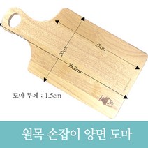 원목 손잡이 양면 도마 / 고무나무 나무도마