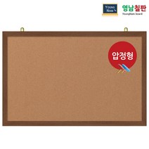 영남칠판 압정 콜크게시판 40x30~90x60cm, 월넛