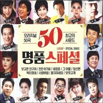 오리지널 50곡 명품스페셜, 2CD