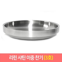 리린 샤틴 이중찬기 반찬그릇 이중스텐 접시 스텐찬기, 3호, 1개