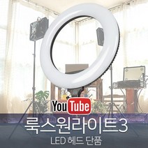 유쾌한생각 룩스원라이트3 메이크업 유튜브LED조명, 단품