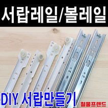 철물프렌드 서랍레일 가구레일, 볼레일2단 400용 1조