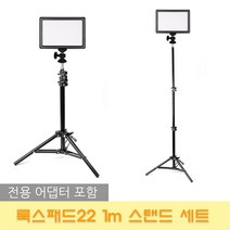 옴마 nanguang 정품 룩스패드22+어댑터+1m 스탠드, 1세트