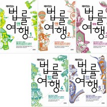 재미있는 법률여행 1~5 [전5권] - 민법재산법/민법가족법/형법/형사소송법/민사소송법