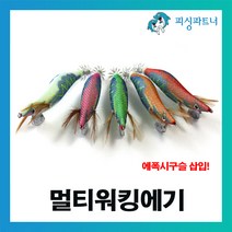 피싱파트너 멀티워킹에기(1개입) 무늬오징어에기 무늬오징어채비