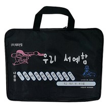 아주문구 우리서예함세트 서예함(가방), 1세트