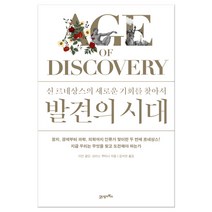 발견의 시대 : 신 르네상스의 새로운 기회를 찾아서, 21세기북스, 크리스 쿠타나(Chris Kutarna)