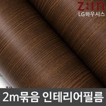 LG하우시스 무늬목시트지 2m묶음 로즈월넛 CPE2W348 헤라증정
