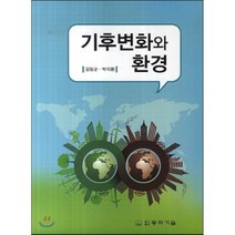 [동화기술]기후 변화와 환경 (김임순 외), 동화기술, 김임순.박석환 지음