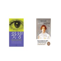 왓칭2 Watching2 + 닥터 도티의 삶을 바꾸는 마술가게 [세트상품]