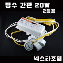 SG싸인텍 방수 간판 수족관 전자식 안정기 FET 방식 습한곳 컨버터 모듈, 20W 2등, 1개