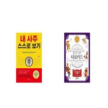 내 사주 스스로 보기 + 정통 마르세유 타로카드 [세트상품]