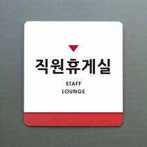 루리앤메리 크림 부서명 안내판 050 직원휴게실 표지판 주문제작형 부서명패, B 흰색회색