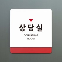 루리앤메리 크림 부서명 안내판 049 상담실 표지판 표찰 주문제작형 부서명패, B 흰색회색