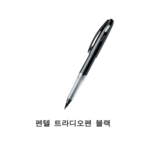 펜텔 트라디오펜 블랙, 1개