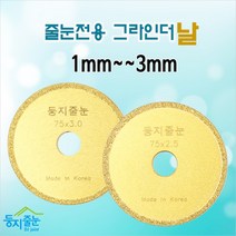 둥지줄눈 줄눈제거 전용 그라인더날, 1개, 1.5mm
