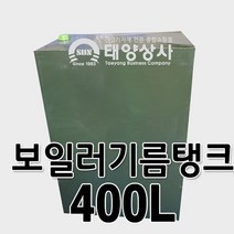 태양상사 보일러기름탱크 보일러기름통 400L 석유기름통, 보일러기름탱크400L(두드럼)