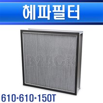 헤파필터-610x610x150T공조기필터/공조기필타/공조기프리필터, 헤파 610x610x150T/550354, 헤파 610x610x150T/550354