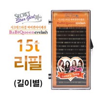 시크릿 스타걸 바바퀸 아이래쉬 럭셔리 0.15t 리필용 연장용 속눈썹, 1개, JC컬 10mm
