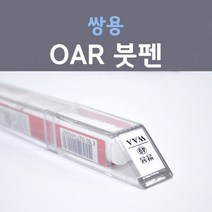 쌍용 OAR (주문생산컬러) 로얄브라운 붓펜 자동차 차량용 카 페인트, 1개, 8ml