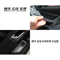 벤츠 아트스포츠몰 도어포켓 수납함 A GLA W204 GLC W212 W218 W222 GLK GLE ML, 01.A B CLA GLA