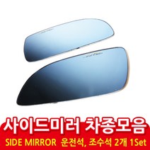 사이드미러 차종 모음, 1set, 현대-싼타페