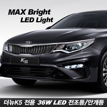 티몰 차종별 MAX 브라이트 36W LED 전조등 안개등, 더뉴K5 LED안개등 H8, 2개입