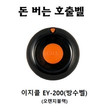 이지콜 EY-200 방수벨 호출벨 송신기