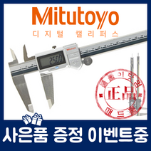 Mitutoyo 미쓰토요 500-704-10 (300mm) 방수형 디지털 캘리퍼스