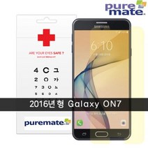 퓨어메이트 갤럭시 온7 (2016년형)_블루라이트99%차단_시력_액정보호_CV99, 1개