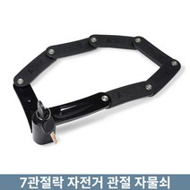 문바이크 자전거 7관절락 관절 자물쇠 스테인레스강 도난방지