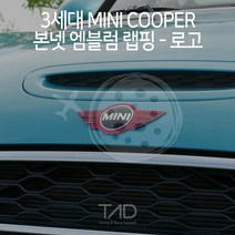 3세대 미니쿠퍼 엠블럼 랩핑 로고 스티커 F55 F56 F57 스킨 튜닝 데칼, 백색반사