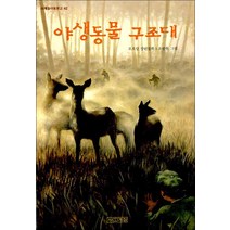 사계절] 야생동물 구조대