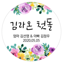 [4+1 당일출고]유어모먼트 돌 백일 답례 스티커 48mm 20개입, 돌백일문자형_02