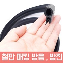 모트븐 트렁크-대 1미터 단위 연장 방음 패킹 철판패킹 고무몰딩 고무패킹 방음재