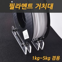 3D프린터 필라멘트 거치대 1kg 5kg겸용제품 완제품 출고 필라멘트거치대, 1세트