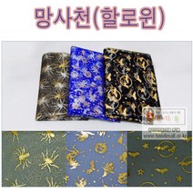 핸디몰 할로윈 꾸미기소품만들기(인형.안경 양초 모자 가방 가렌드 머리띠 전등갓), 망사천(할로윈)