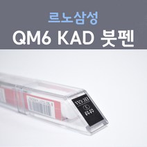 르노삼성 QM6 KAD 펄그레이 어반그레이 19 붓펜 자동차 차량용 카 페인트, 1개, 8ml