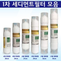 필텍코리아 정수기 필터 모음 1차 세디먼트 침전 전처리, 1개, 3. 8인치 양방향